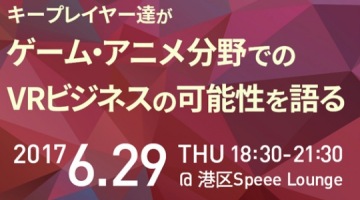 ゲーム,アニメなどのVR展開。6月29日に無料セミナー「VRエンタメサミット2017」開催