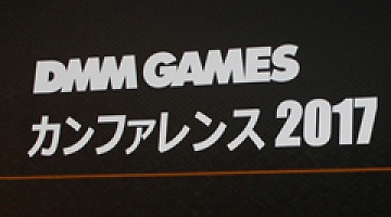 DMM.com,「DMM GAMES カンファレンス 2017」で2016年度の業務実績や今後のリリースタイトルやプラットフォーム戦略などを発表