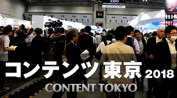 「コンテンツ東京」開幕,日本のコンテンツ産業の最新情報を探る