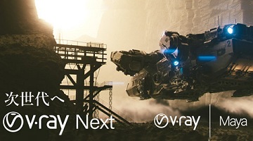 アスク,V-Ray Next for Maya正式版リリースを発表