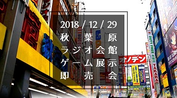 12月29日,秋葉原で同人ゲーム展示即売会開催