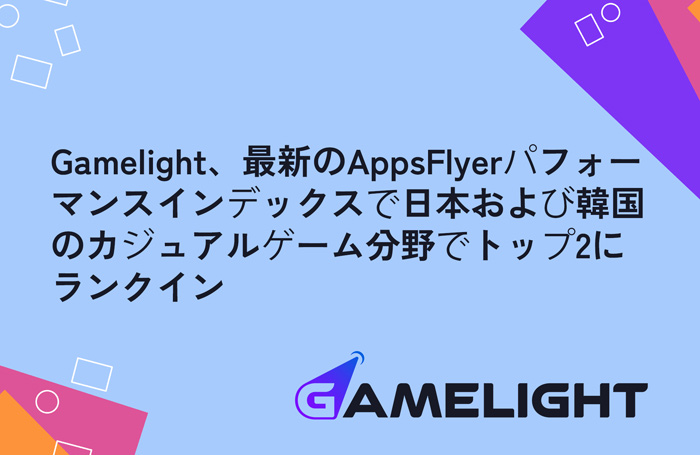 GamelightAppsFlyerܤȴڹΥ奢륲ʬȥå2ˡAIѤΥɷUAʡPR