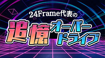 24FrameɽɲСɥ饤֡5ֿžIIפϤޤɲ