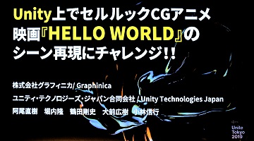 ［Unite 2019］実は3DCGアニメ作品だった「Hello World」。この作品をゲームエンジンUnityで再現することはできるのか？