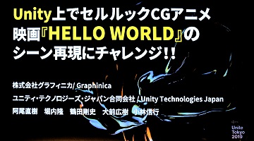 Unite 19 実は3dcgアニメ作品だった Hello World この作品をゲームエンジンunityで再現することはできるのか Gamesindustry Biz Japan Edition