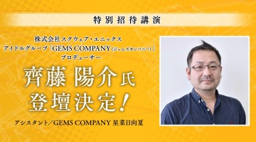 CEDEC+KYUSHU 2019特別講演に齊藤陽介氏登壇決定