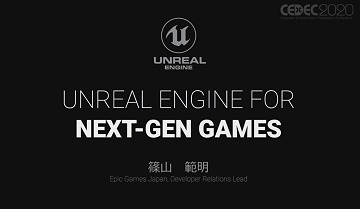 ［CEDEC 2020］次世代に向けたUnreal Engineの動向まとめ