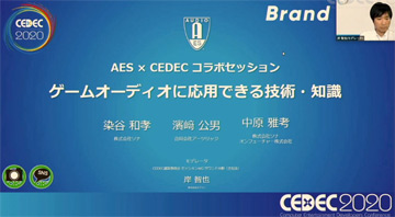 ［CEDEC 2020］「AES x CEDECコラボセッション。ゲームオーディオに応用できる技術・知識」聴講レポート