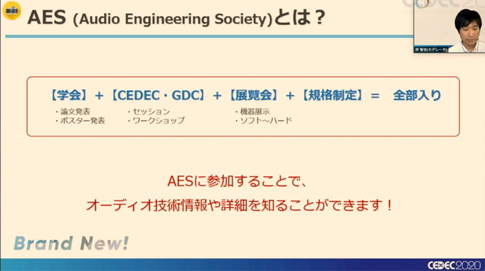 ［CEDEC 2020］「AES x CEDECコラボセッション。ゲームオーディオに応用できる技術・知識」聴講レポート