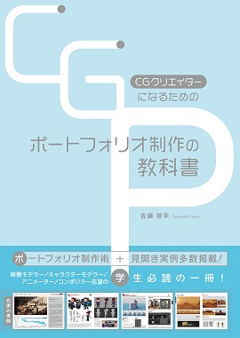 ボーンデジタル，「CGクリエイターになるためのポートフォリオ制作の 