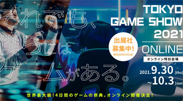 東京ゲームショウは今年もオンラインでの開催