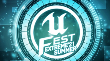 Unreal Engineの勉強会“UNREAL FEST EXTREME 2021 SUMMER”の講演情報が公開