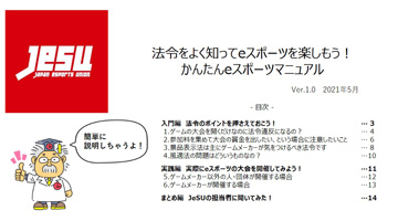 JeSU,eスポーツ大会の実施に関連する法規制と留意すべき点をまとめた「かんたんeスポーツマニュアル」を公開