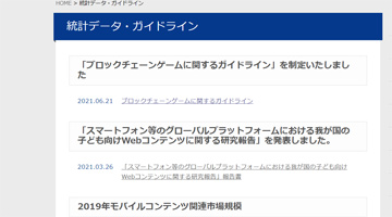 CESA,JOGA,MCFがブロックチェーンゲームに関するガイドラインを制定