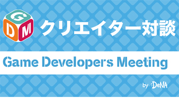 DeNAGame Developers Meeting Vol.50 Online827˳