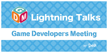 DeNA，12月10日にGame Developers Meeting Vol.54 Online Lightning Talksを開催