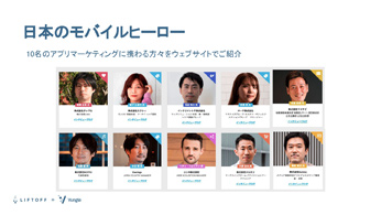 モバイルアプリマーケターのコミュニティ「Mobile Heroes」の日本版が正式にスタート。優れたマーケターの認知度を高め市場全体を盛りあげる