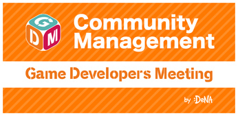 DeNA，5月25日にGame Developers Meeting Vol.57 Onlineを開催。オンラインコミュニティマネジメントの知見が語られる