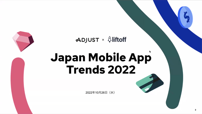「モバイルアプリトレンド 2022：日本版」記者発表会レポート。インストール数とアプリ内滞在時間はゲームアプリが突出