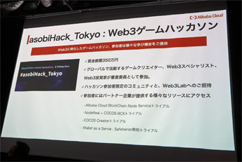 Alibaba Cloudによる「Web 3.0東京サミット」開催，ブロックチェーンゲームの可能性とは