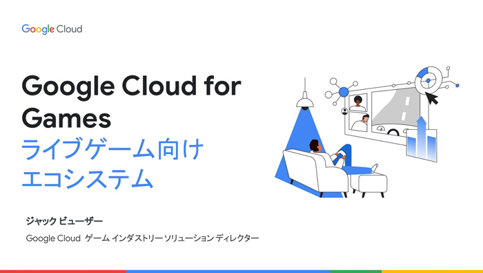 Google Cloudのライブサービスゲームをターゲットにした取り組み