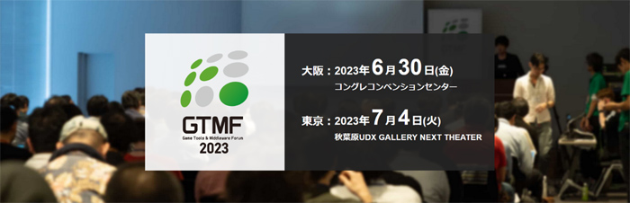 GTMF 2023の出展企業が決まる。エピック ゲームズ ジャパンなど全33社