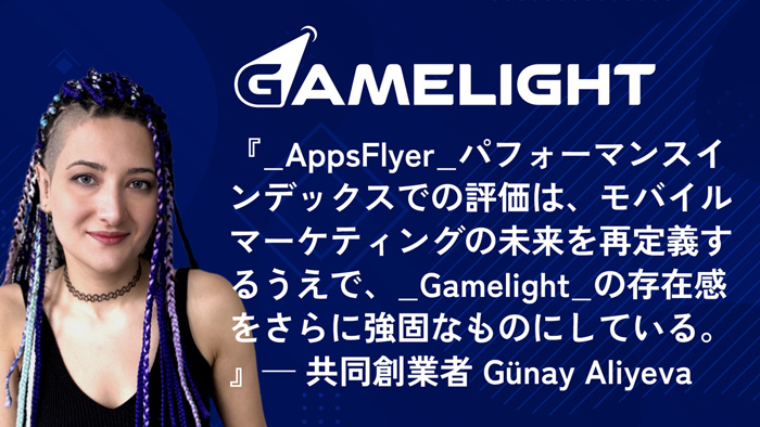 GamelightAppsFlyerѥեޥ󥹥ǥåǼ̤ˡPR